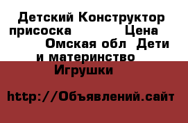 Детский Конструктор-присоска “Lapka“ › Цена ­ 2 490 - Омская обл. Дети и материнство » Игрушки   